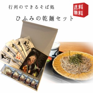 そば 蕎麦 乾麺セット5人前 タレ 一味付き 生産元直送のため他の商品との同梱不可 月曜日発送不可 山形県 行列店 寒河江 そば処ひふみ