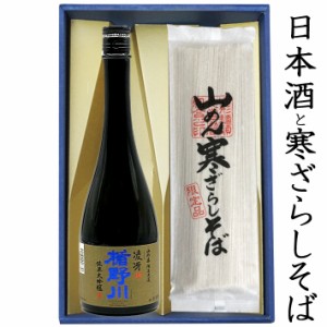 そばと日本酒 ギフトセット 楯野川 純米大吟醸 凌冴 辛口 720ml と 寒ざらしそば 乾麺 3袋 6人前 山形の地酒