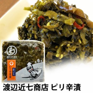 漬物 ピリ辛青菜漬 100g 渡辺近七商店 山形の漬物 ネコポス プレゼント