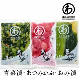 漬物 3種セット漬物 青菜 おみ漬 あつみかぶ漬 かぶ漬 渡辺近七商店 山形の漬物 クール便 送料無料