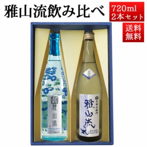 お中元 日本酒 飲み比べセット 雅山流 720ml 2本 影の伝説 山田錦 ＆ 別誂 朝顔ラベル 山形 新藤酒造 九郎左衛門