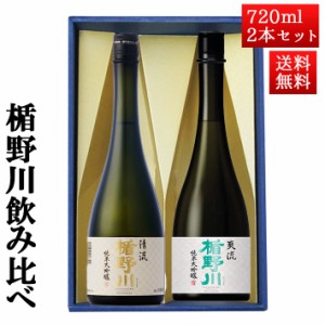 日本酒 楯野川 飲み比べ セット 純米大吟醸 720ml 2本セット （清流と合流）山形 地酒