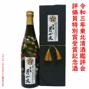 あら玉 大吟醸 原酒 月山丸 720ml 和田酒造 令和三年度東北清酒鑑評会 評価員特別賞受賞記念 日本酒 地酒 山形 ギフト