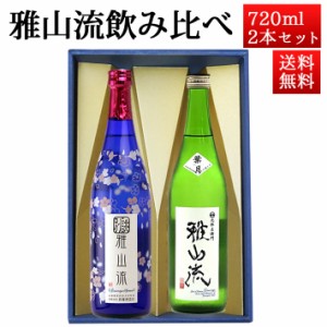 お中元 日本酒 飲み比べセット 雅山流 720ml 2本 別誂うすにごり＆ 純米吟醸 葉月 無濾過 生酒 山形 新藤酒造 九郎左衛門