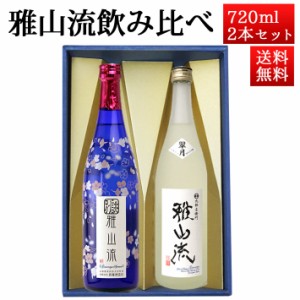 お中元 日本酒 飲み比べセット 雅山流 720ml 2本 別誂うすにごり＆ 翠月 無濾過 純米大吟醸 生詰 山形 新藤酒造 九郎左衛門