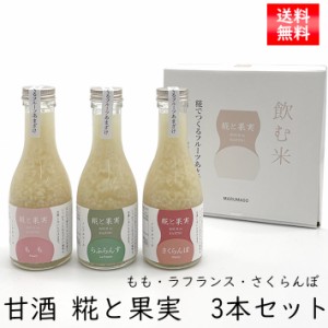 甘酒 米麹 糀と果実 3本セット 飲む点滴 身体にやさしい 健康ギフト 60代 70代 80代山形県米沢市 内藤醸造 フルーツ 