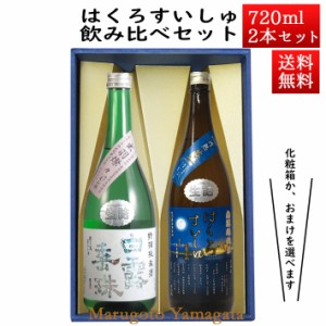 日本酒 飲み比べセット はくろすいしゅ 特撰純米 × 無濾過純米 円熟 藍(sapphire) 720ml×2本セット 化粧箱入 山形 竹の露