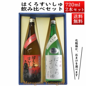 日本酒 飲み比べセット はくろすいしゅ 無濾過純米 円熟 茜(ruby) ×大吟醸 雪女神 720ml×2本セット 化粧箱入 山形 竹の露