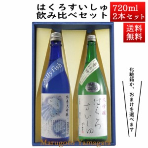 日本酒 飲み比べセット はくろすいしゅ 純米大吟醸JellyFish × 大吟醸 雪女神 720ml×2本セット 化粧箱入 山形 竹の露