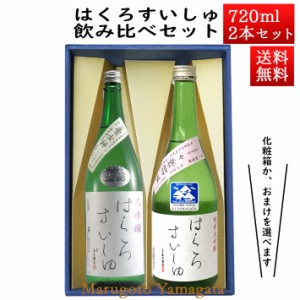 日本酒 飲み比べセット はくろすいしゅ 大吟醸 雪女神 × 純米大吟醸 出羽燦々 720ml×2本セット 化粧箱入 山形 竹の露