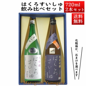 日本酒 飲み比べセット はくろすいしゅ 大吟醸 雪女神 × 純米吟醸 原酒 出羽の里 720ml×2本セット 化粧箱入 山形 竹の露