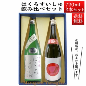 日本酒 飲み比べセット はくろすいしゅ 大吟醸 雪女神 × 純米大吟醸 BOUNO!ボーノ 720ml×2本セット 化粧箱入 山形 竹の露