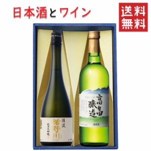 日本酒とワイン 飲み比べセット 楯の川酒造 清流720mlｘ高畠ワイナリー ブラン白辛口720ml 送料無料 山形県