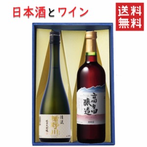 日本酒とワイン 飲み比べセット 楯の川酒造 清流720mlｘ高畠ワイナリー ルージュ赤辛口720ml 送料無料 山形県