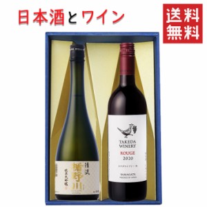 日本酒とワイン 飲み比べセット 楯の川酒造 清流720mlｘタケダワイナリールージュ 赤辛口750ml 送料無料 山形県