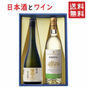 日本酒とワイン 飲み比べセット 楯の川酒造 清流720mlｘ朝日町ワイン白やや甘口720ml 送料無料 山形県