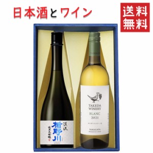 日本酒とワイン 飲み比べセット 楯の川酒造 美しき渓流720mlｘタケダワイナリーブラン白辛口750ml 送料無料 山形県