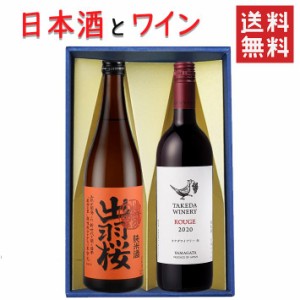 日本酒とワイン 飲み比べセット 出羽桜酒造 純米酒 出羽の里720mlｘタケダワイナリールージュ赤辛口750ml 送料無料 山形県