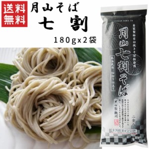 乾麺 山形 月山七割そば 180gx2袋 玉谷製麺所 ネコポス送料無料 山形 乾麺