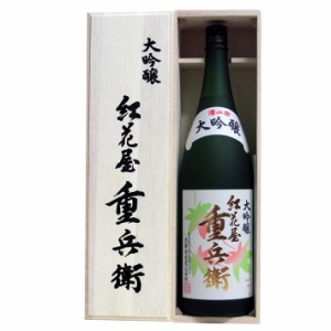 日本酒 澤正宗 大吟醸 紅花屋重兵衛 1800ml 桐箱入 山形 地酒 古澤酒造 寒河江市