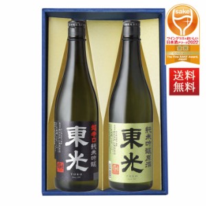 日本酒 飲み比べ セット ワイングラスでおいしい日本酒アワード 2022 金賞受賞酒 東光 純米吟醸原酒 × 超辛口純米吟醸 720ml 2本 セット