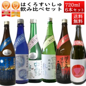 日本酒 飲み比べセット はくろすいしゅ 店長おすすめ 720ml 6本セット 山形 竹の露