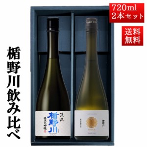 お歳暮 ギフト 日本酒 楯野川 飲み比べ セット 純米大吟醸 惣兵衛早生 と 美しき渓流 720ml 2本セット 山形 地酒