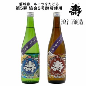 日本酒 磐城壽家付き酵母のルーツを巡る旅 第5弾 協会5号酵母 純米&純米吟醸酒 720ml 2本セット 磐城寿 日本酒 クール便