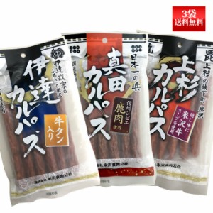 伊達・真田・上杉カルパス 130g 3袋 ネコポス送料無料 米沢食肉公社 おつまみ 山形