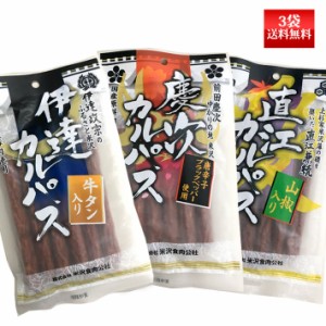 伊達・慶次・直江カルパス 130g 3袋 ネコポス送料無料 米沢食肉公社 おつまみ 山形