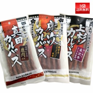 真田・慶次・上杉カルパス 130g 3袋 ネコポス送料無料 米沢食肉公社 おつまみ 山形