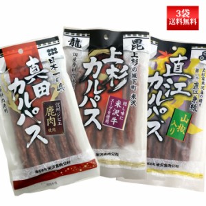 真田・上杉・直江カルパス 130g 3袋 ネコポス送料無料 米沢食肉公社 おつまみ 山形