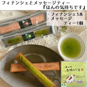 母の日 お礼 プチギフト お菓子 ばらまき フィナンシェ+メッセージティー ほんの気持ち 山形 茶蔵 スイーツ 送料無料 プレゼント