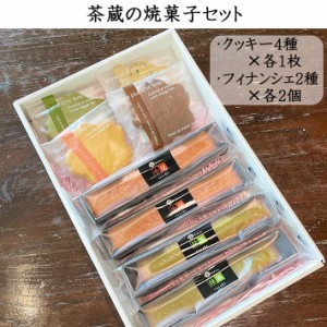 母の日 お礼 ギフト スイーツ プレゼント茶蔵の焼菓子セット クッキー フィナンシェ 詰合せ 化粧箱入 包装済み 送料無料 お菓子 山形 御