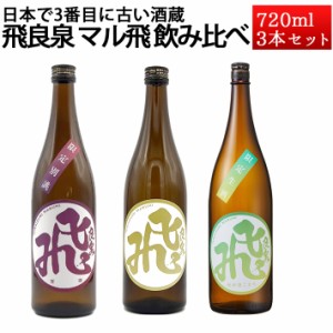 日本酒 飲み比べセット 飛良泉 マル飛 720ml×3本 化粧箱 or おつまみ 送料無料 秋田 にかほ市 クール便