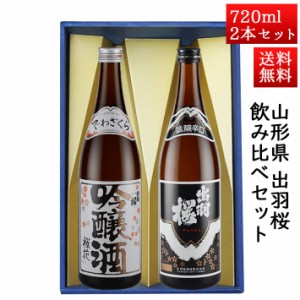 日本酒 飲み比べセット 出羽桜 桜花吟醸と誠醸辛口 720ml × 2本セット 山形県 天童市 出羽桜酒造