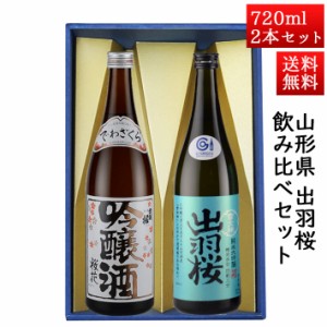 日本酒 飲み比べセット 出羽桜 桜花吟醸と純米大吟醸雪女神 720ml × 2本セット 山形県 天童市 出羽桜酒造