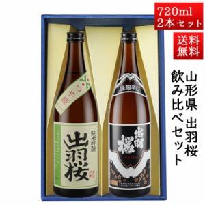 日本酒 飲み比べセット 出羽桜 純米吟醸つや姫 と 誠醸辛口 720ml × 2本セット 山形県 天童市 出羽桜酒造