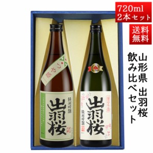 日本酒 飲み比べセット 出羽桜 純米吟醸つや姫 と 純米吟醸プリンセスミチコ 720ml × 2本セット 山形県 天童市 出羽桜酒造