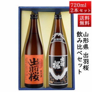 日本酒 飲み比べセット 出羽桜 純米出羽の里 と 誠醸辛口 720ml × 2本セット 山形県 天童市 出羽桜酒造