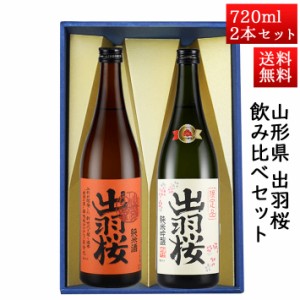 日本酒 飲み比べセット 出羽桜 純米出羽の里 と 純米吟醸プリンセスミチコ 720ml × 2本セット 山形県 天童市 出羽桜酒造