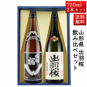 日本酒 飲み比べセット 出羽桜 誠醸辛口と 純米吟醸プリンセスミチコ 720ml × 2本セット 山形県 天童市 出羽桜酒造