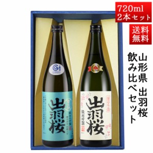 日本酒 飲み比べセット 出羽桜 純米大吟醸雪女神と 純米吟醸プリンセスミチコ 720ml × 2本セット 山形県 天童市 出羽桜酒造