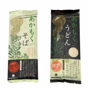 乾麺 あかもく そば＆うどん セット 200g×1袋 ずつ 計2袋 4人前 はたけなか製 ネコポス送料無料