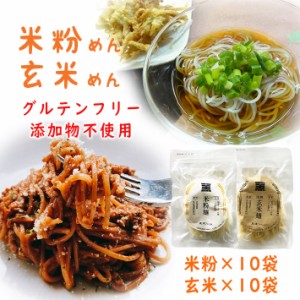 グルテンフリー 米粉麺×玄米麺 120g 各10袋(計20袋)  国産 半生麺 添加物不使用 山形県 南陽市 黒澤ファーム