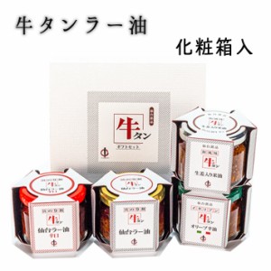 牛タン 仙台ラー油アラカルトセット 100g×4個 牛タン仙台ラー油、牛タン仙台ラー油辛口、牛タンオリーブ辛油、牛タン生姜入りこめ油(各1