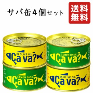 国産 サバ缶 170g×4個 オリーブオイル漬、レモンバジル味(各2個ずつ計4個入り) 送料無料 ギフト 缶詰