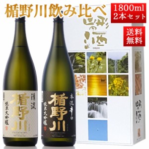 日本酒 飲み比べ セット 楯の川酒造 楯野川 純米大吟醸 1800ml 2本セット 化粧箱付（清流×本流）送料無料 山形 地酒