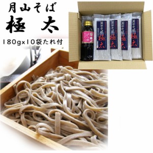 乾麺 山形 月山そば 極太 180gx10把(濃縮タイプつゆ300ml×1本付) 玉谷製麺所×マルノー山形 送料無料 山形 乾麺