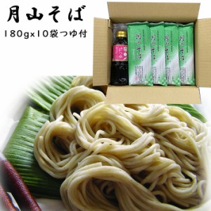 乾麺 山形 月山そば 180gx10把 (濃縮タイプつゆ300ml×1本付) 玉谷製麺所 送料無料 山形 乾麺